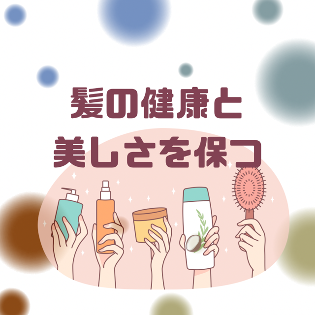 髪の健康と美しさを保つ