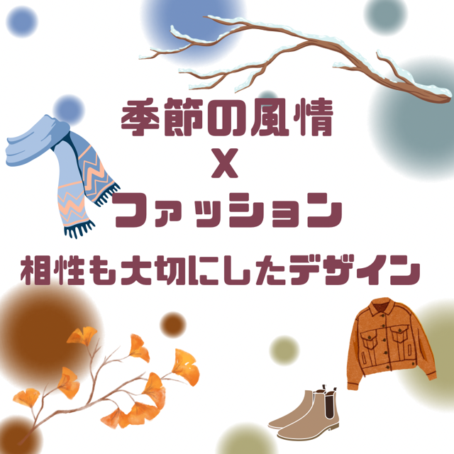 季節の風情やファッションとの相性も大切にしたデザイン