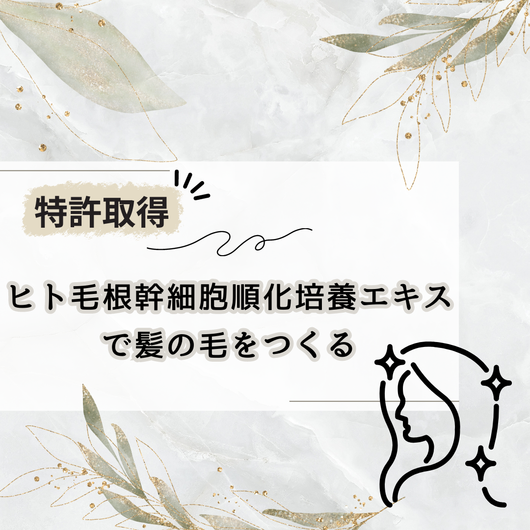 特許取得成分【ヒト毛根幹細胞順化培養エキス】で髪の毛をつくる