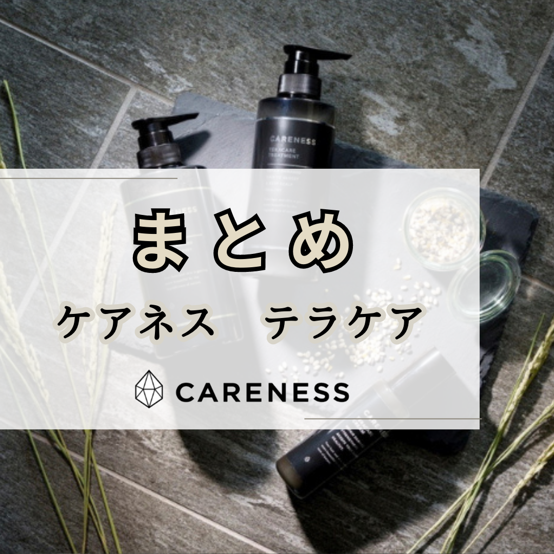 まとめ