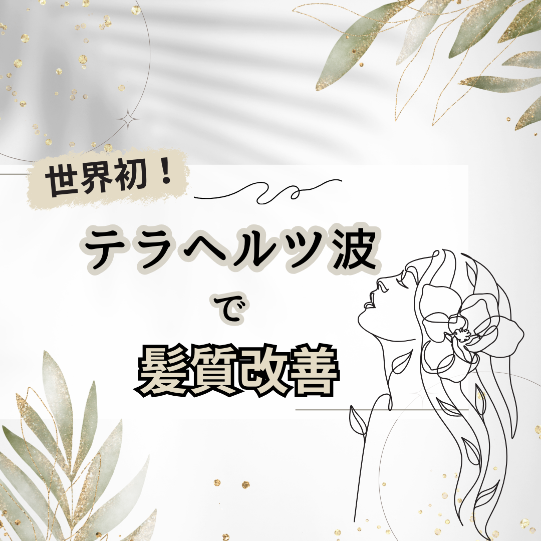 世界初の最新技術で【テラヘルツ波】を閉じ込めて髪質改善効果