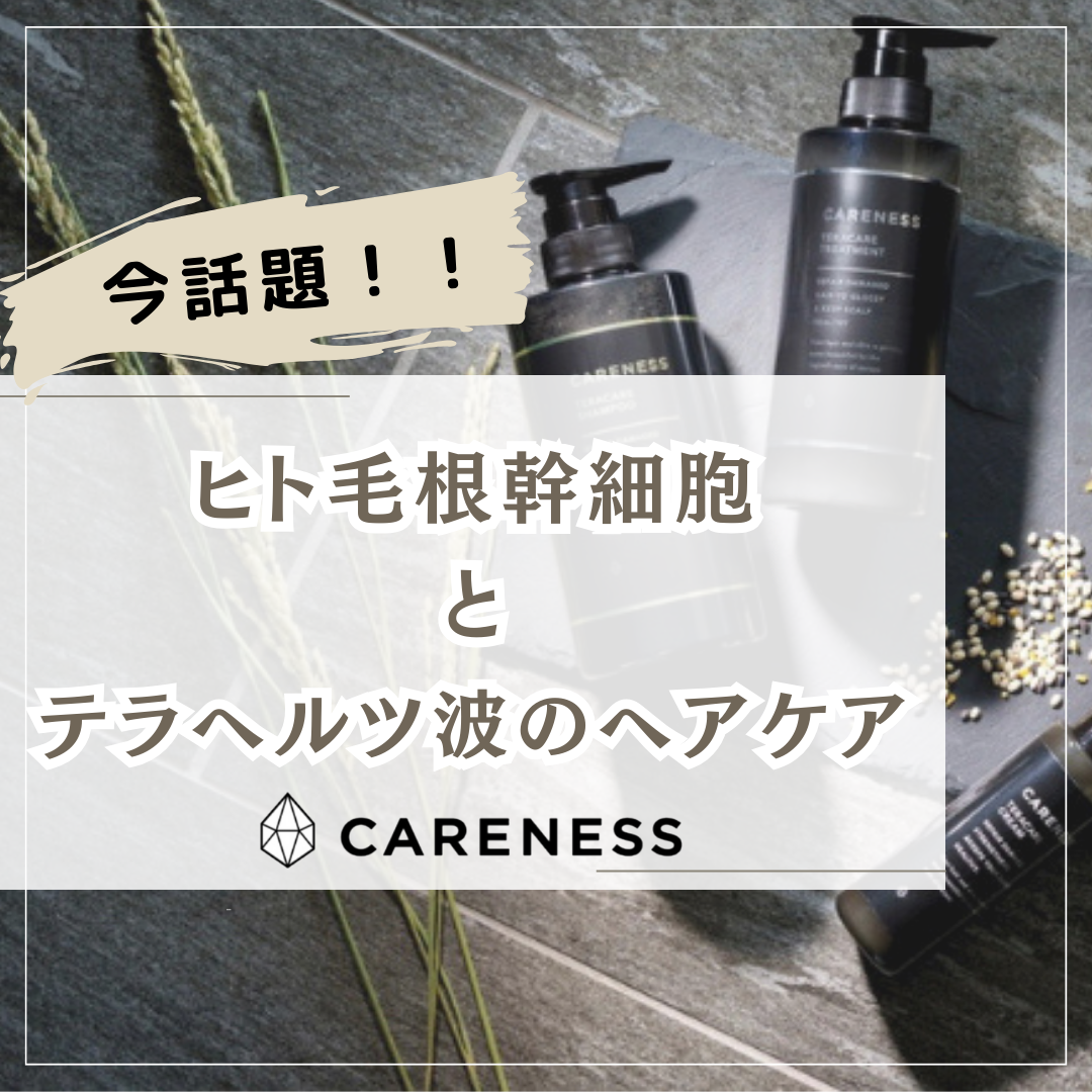 今話題！ヒト毛根幹細胞とテラヘルツ波のヘアケアシリーズ