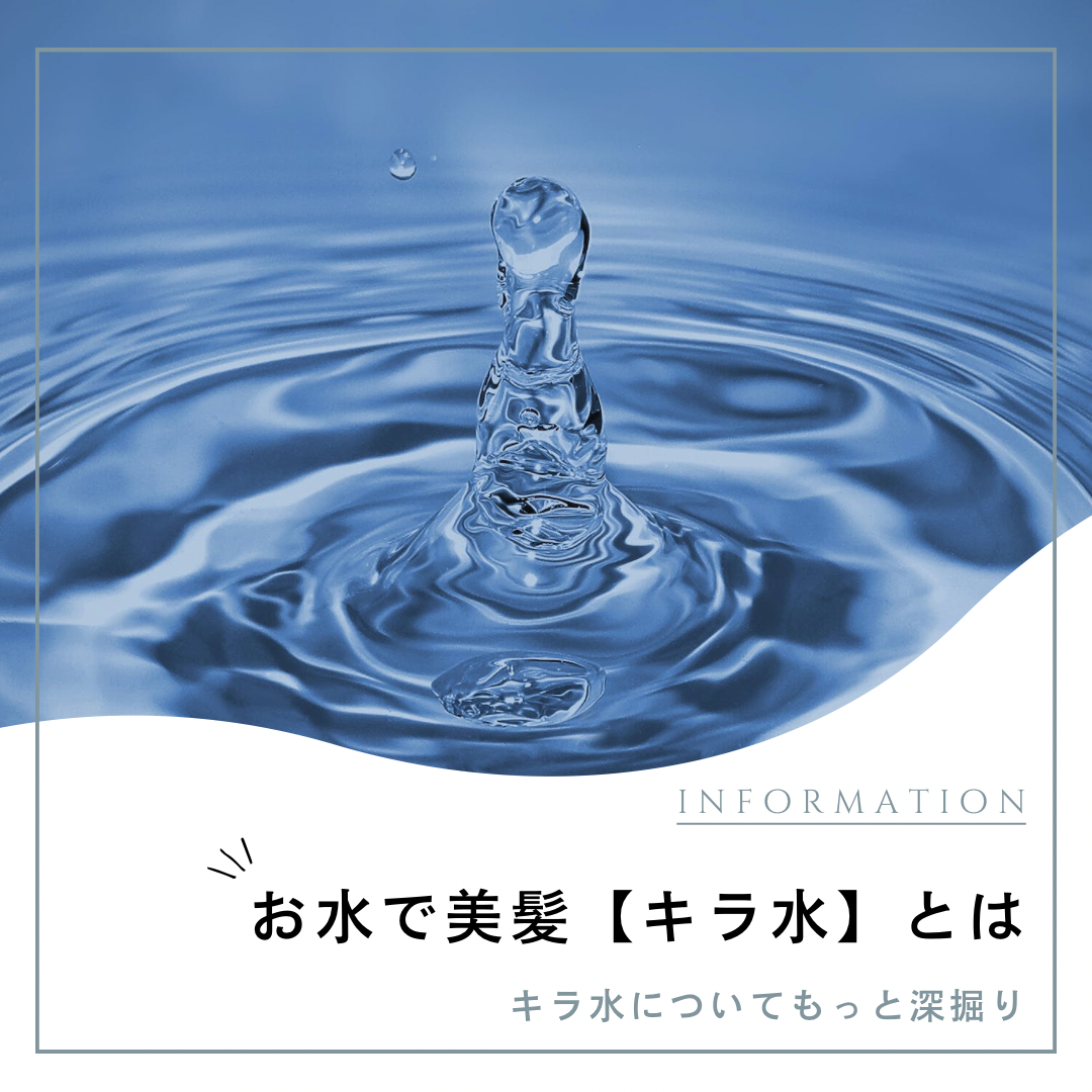 お水で美髪！？【キラ水】魔法の水とは