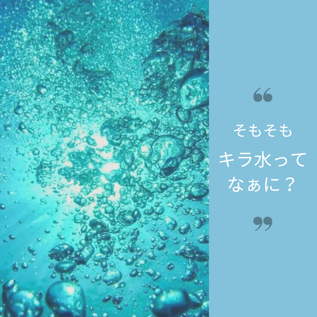【キラ水】ってなあに？？