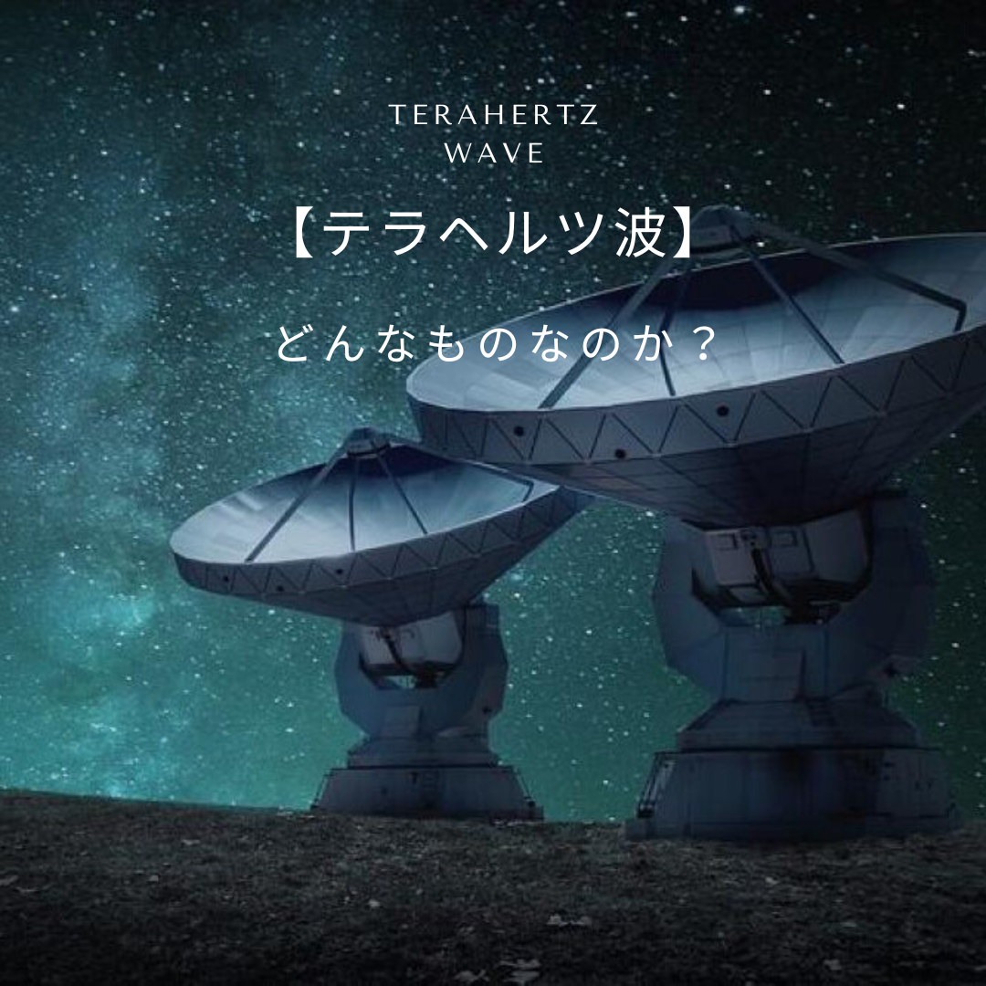 じゃあ「テラヘルツ波」って？