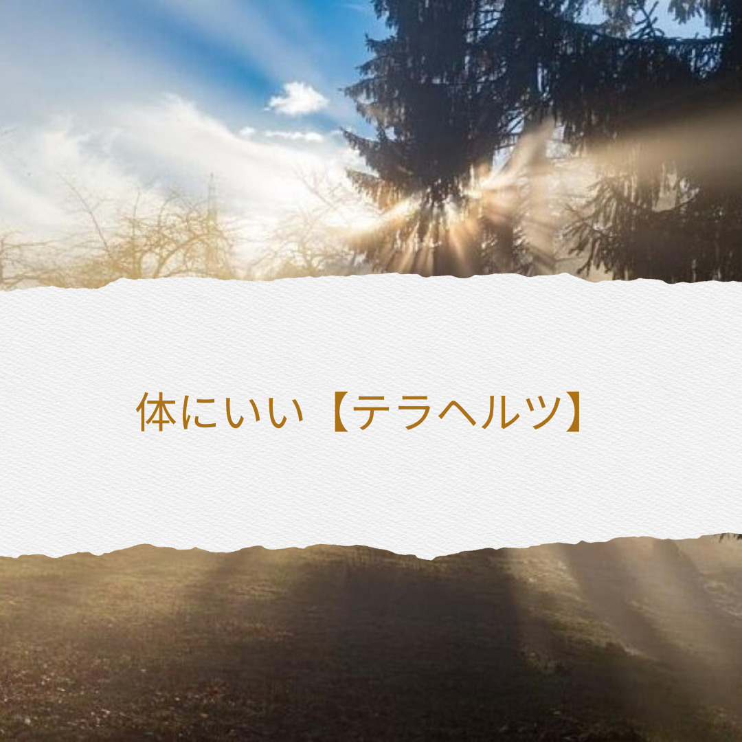 テラヘルツ波って何が体にいいの？
