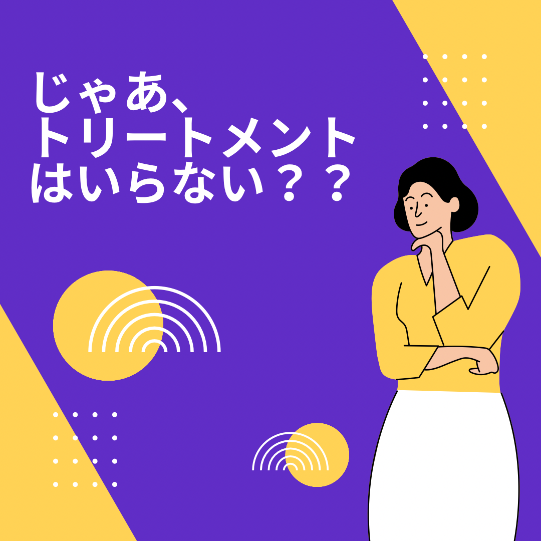 じゃあトリートメントは必要なの？？
