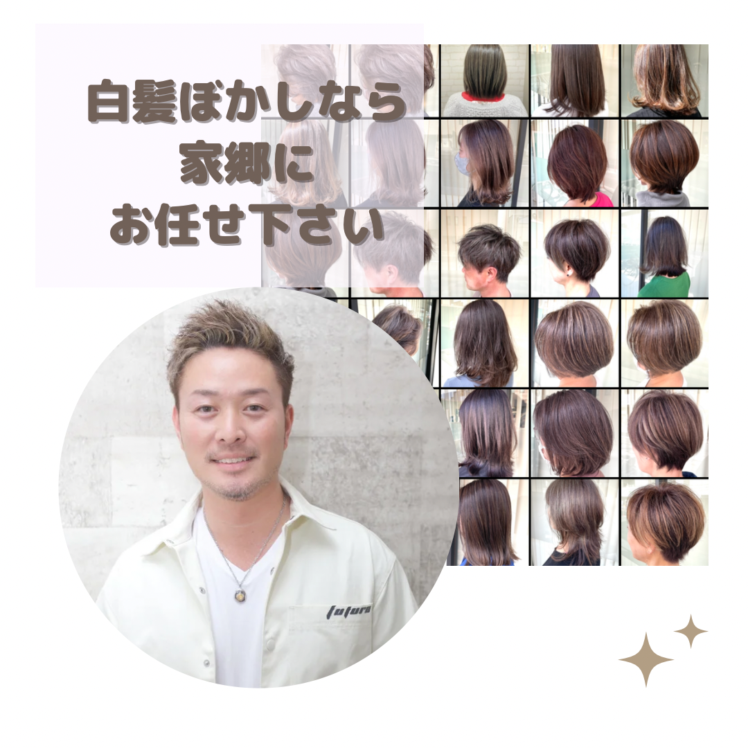 【家郷限定】白髪ぼかしカラー　施術内容のご紹介　No.7
