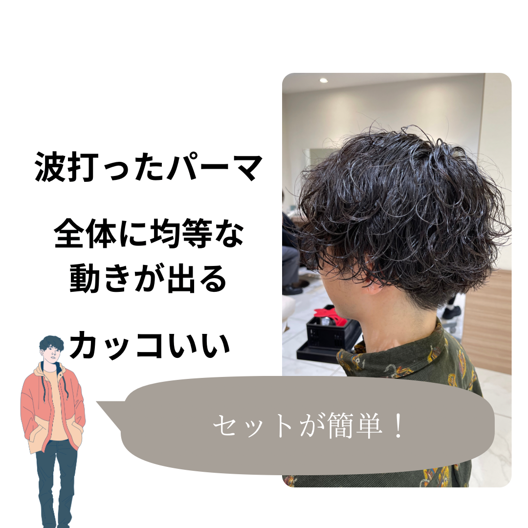 波巻きパーマとは