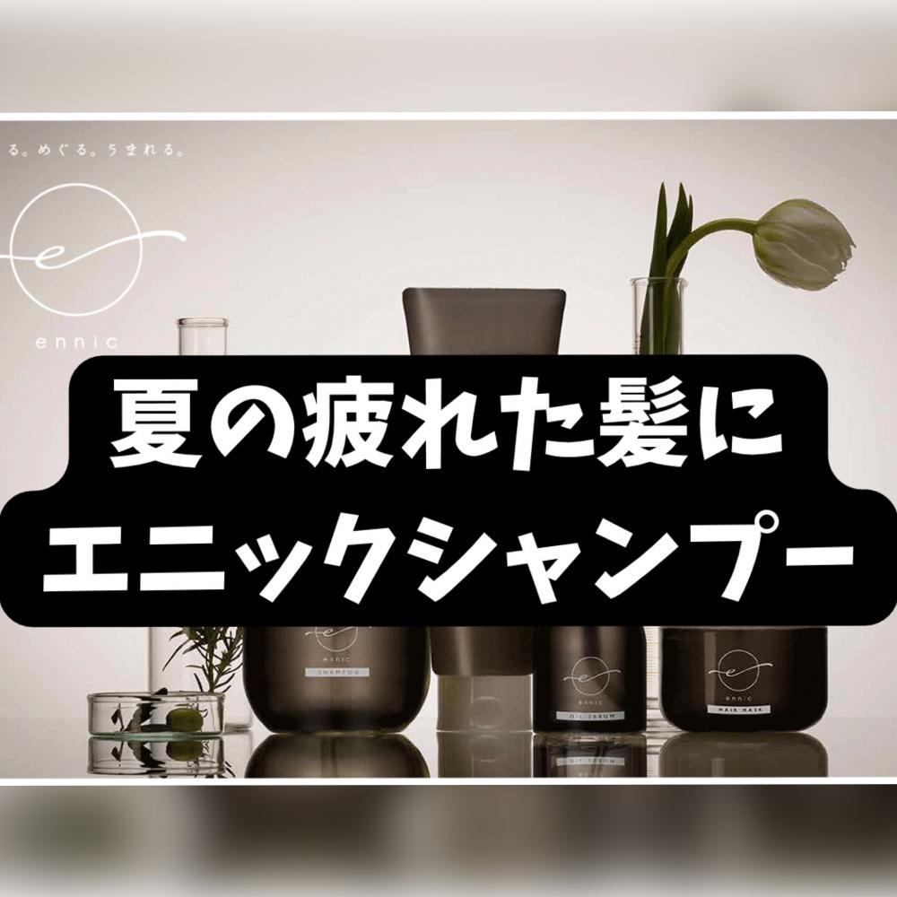 夏の疲れた髪にエニックシャンプー