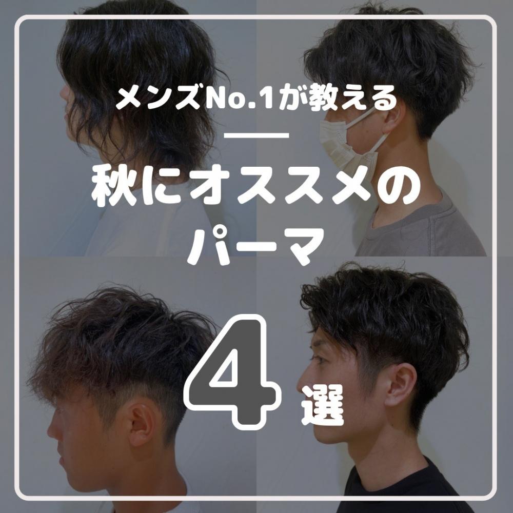 メンズ指名No,1が教える秋のオススメパーマスタイル４選！