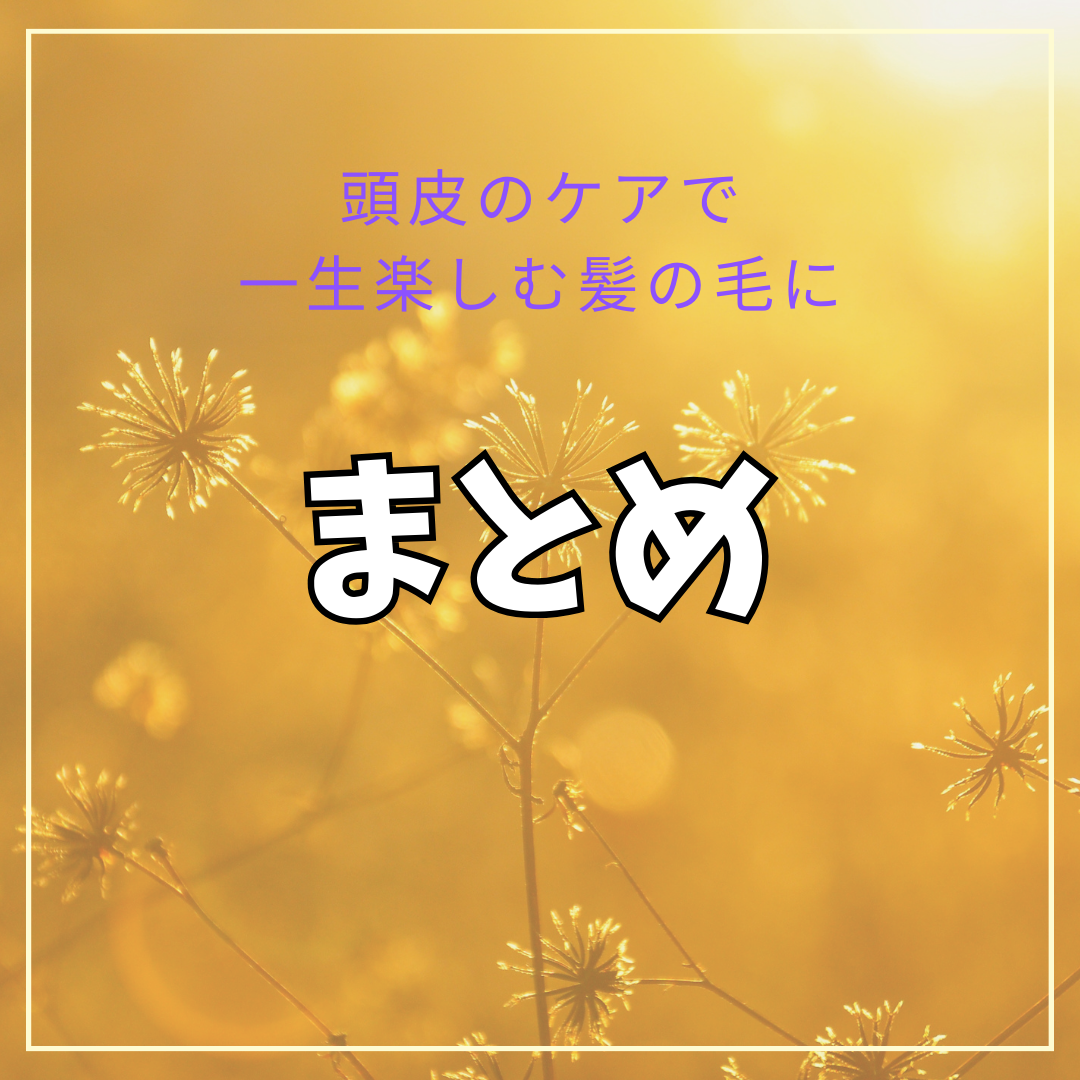 まとめ