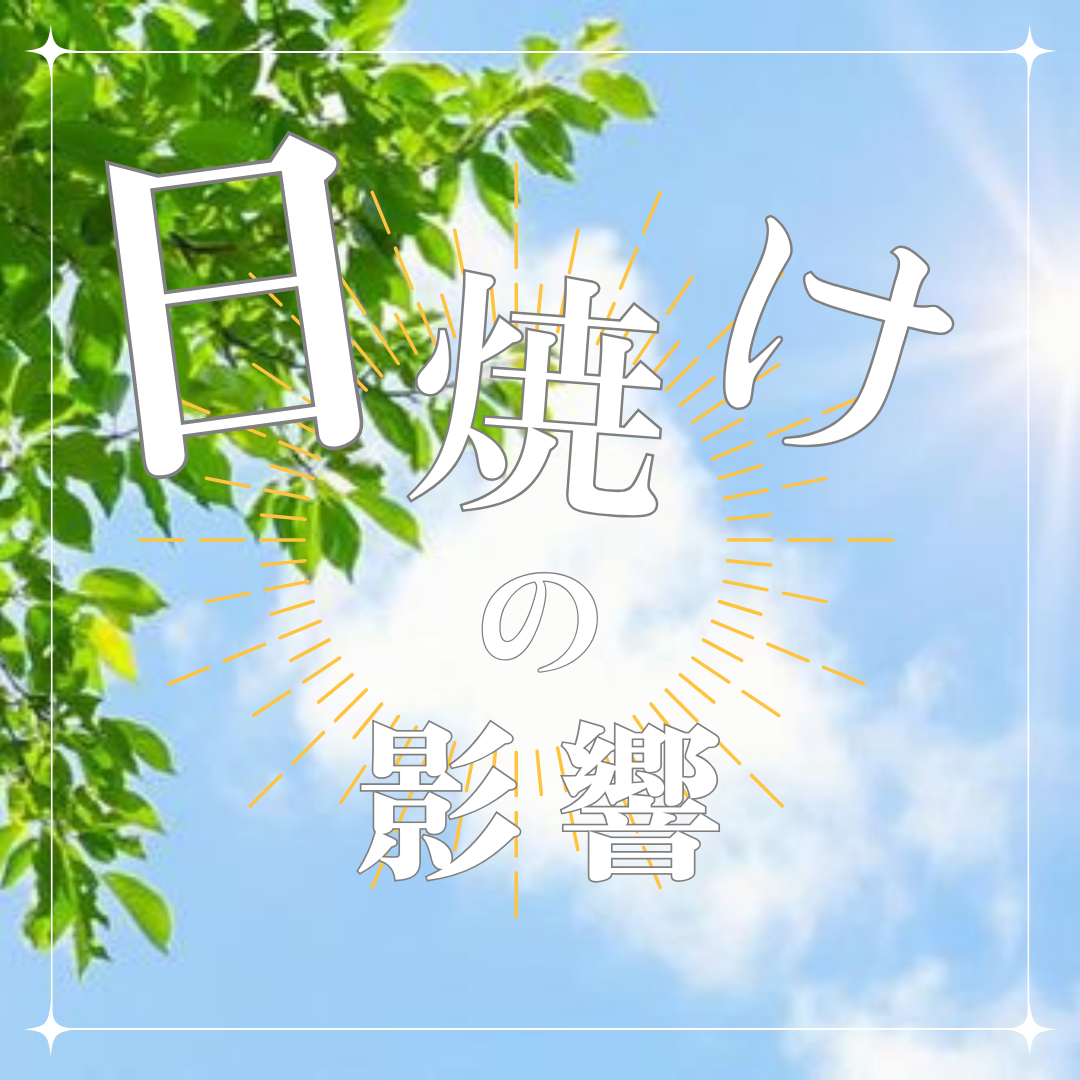 日焼けの影響