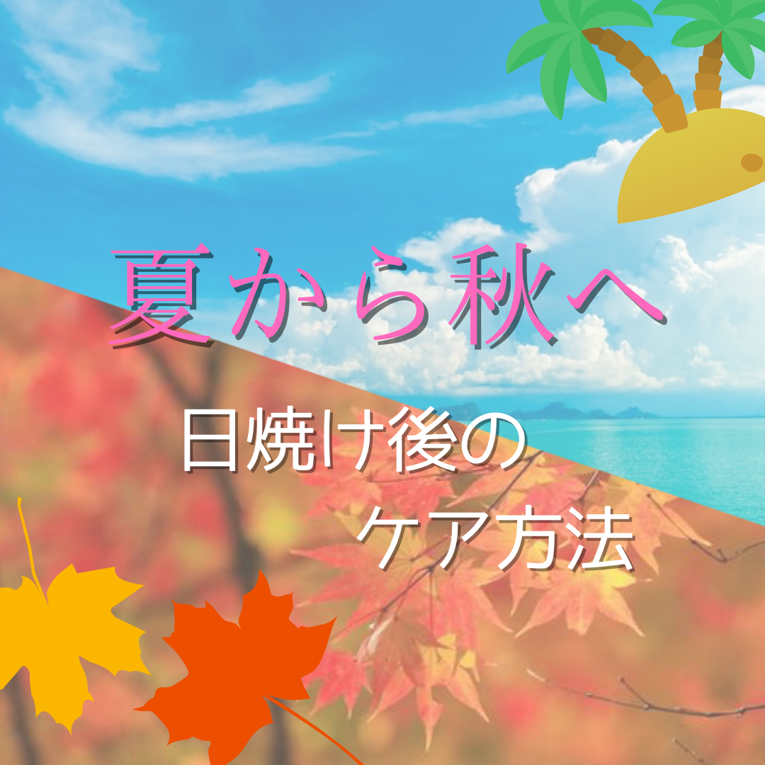夏が終わる！！日焼け後の夏から秋へのケア方法