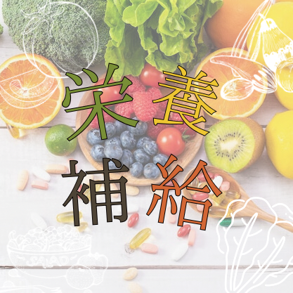 栄養補給