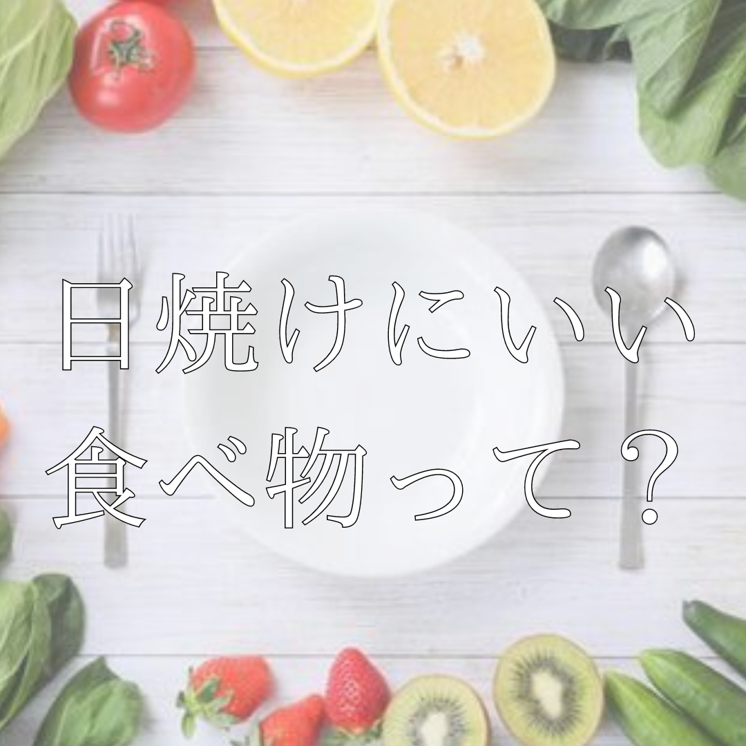 ちなみに・・日焼けにいい食べ物って？？