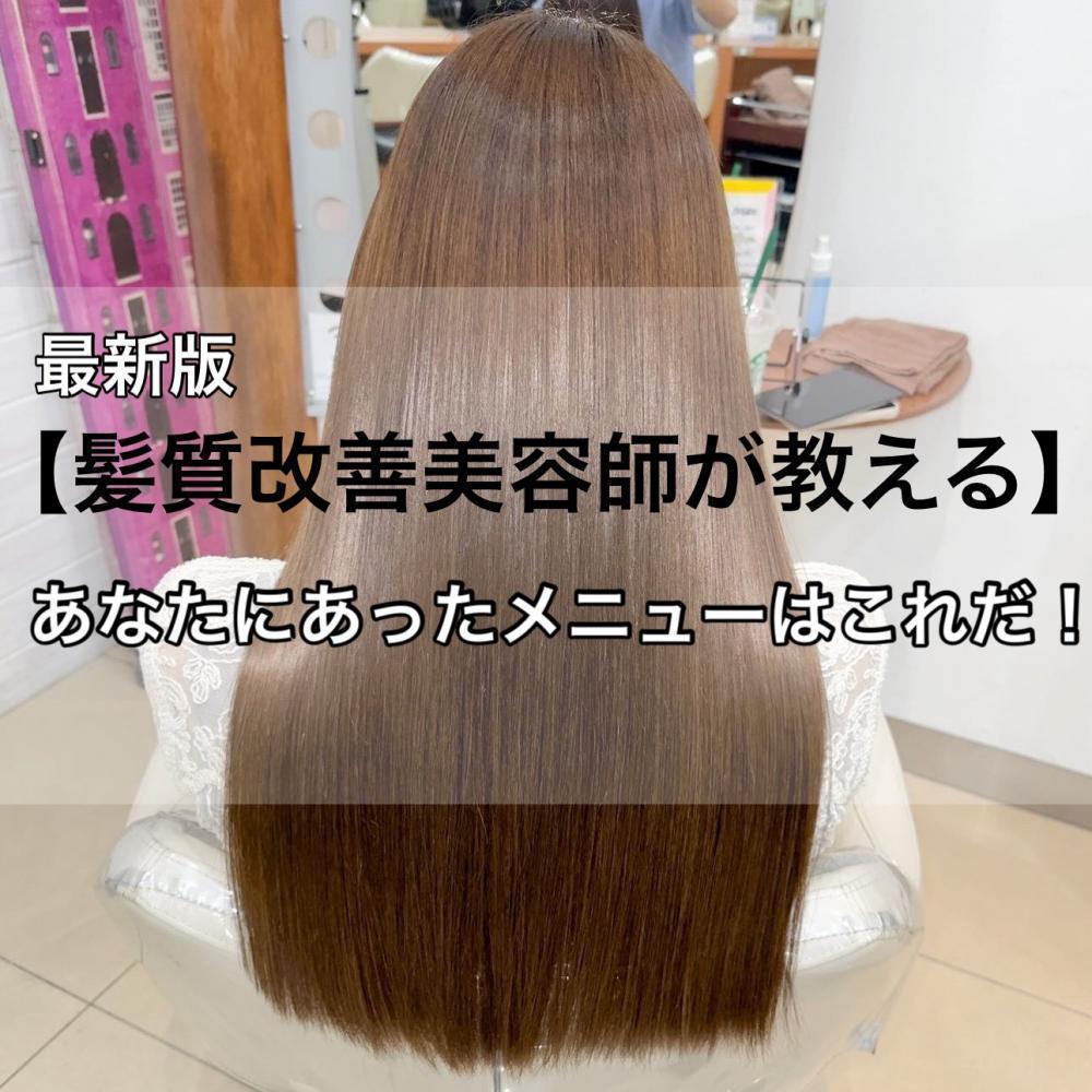 【髪質改善美容師が教える】あなたの髪の悩みを解決するメニューはこれだ！