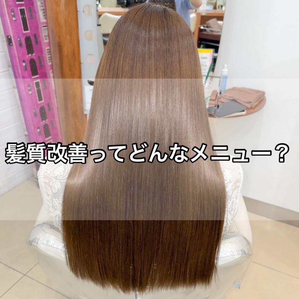 髪質改善ってどんなメニューがあるの？