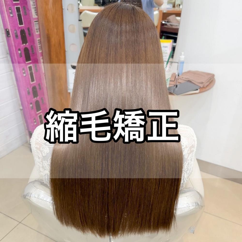 縮毛矯正