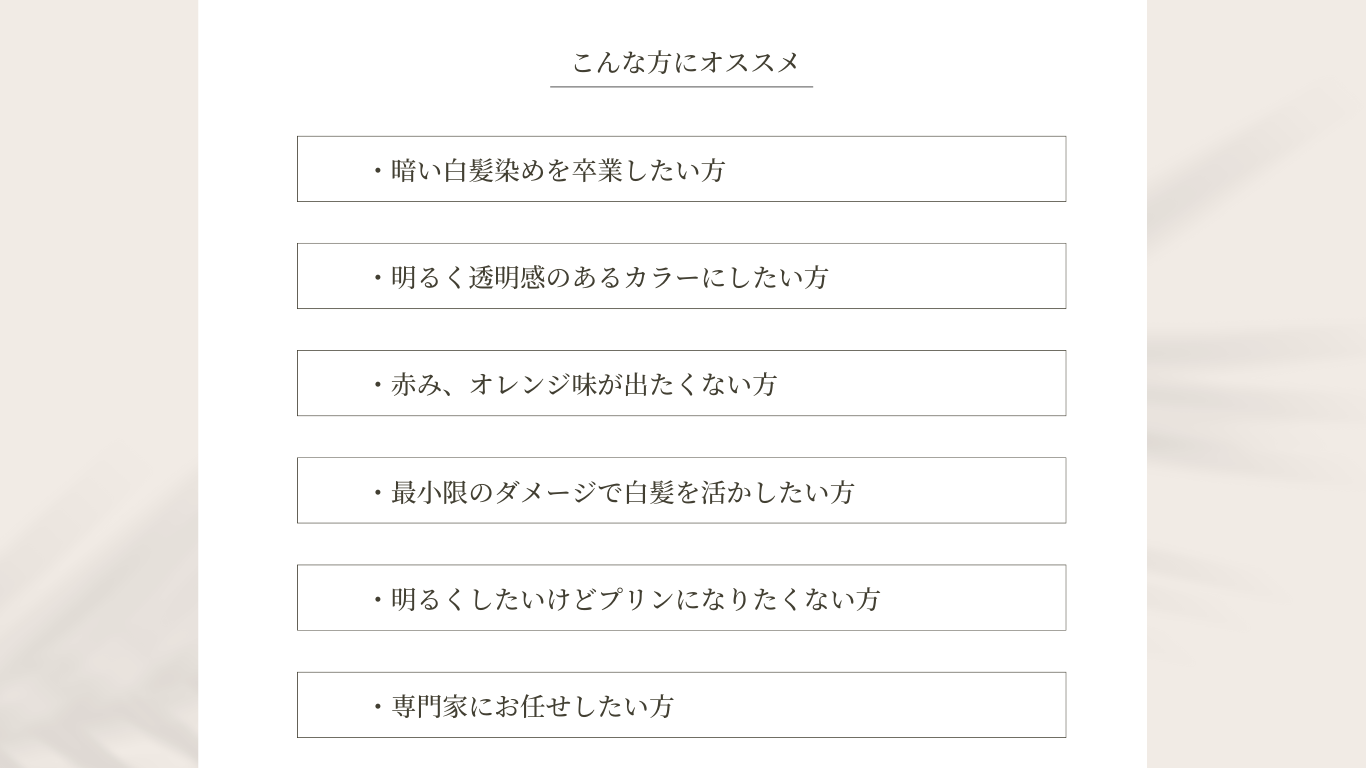 脱白髪染め専門サロン【Aejon】の3つのこだわり
