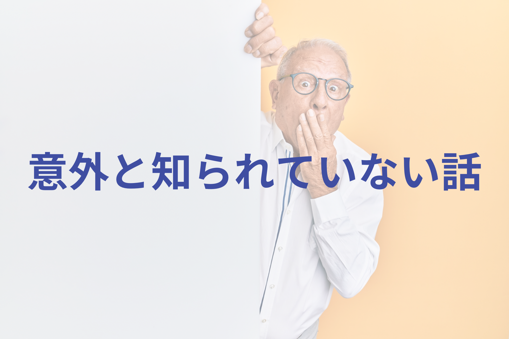意外と知られていない話