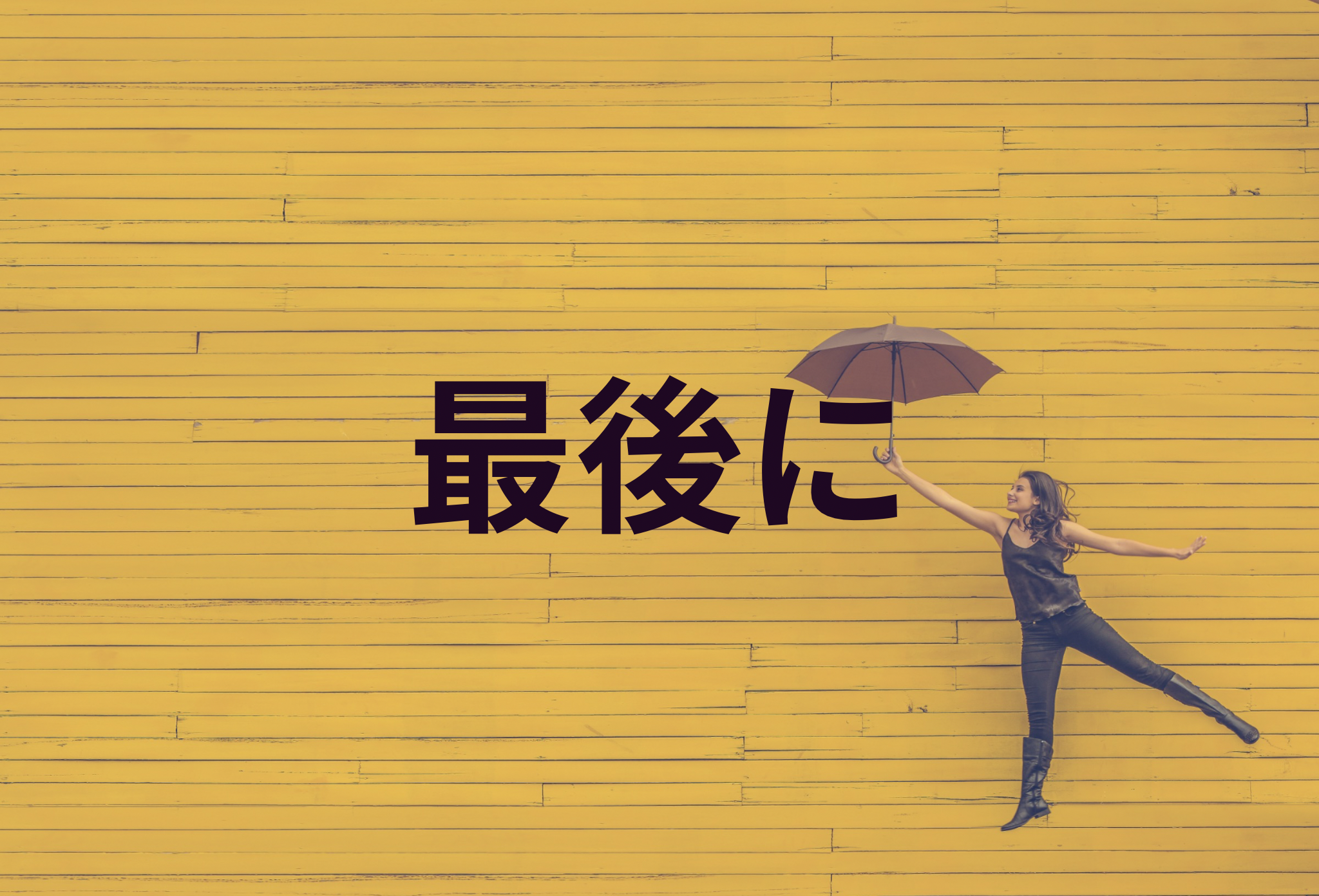 最後に