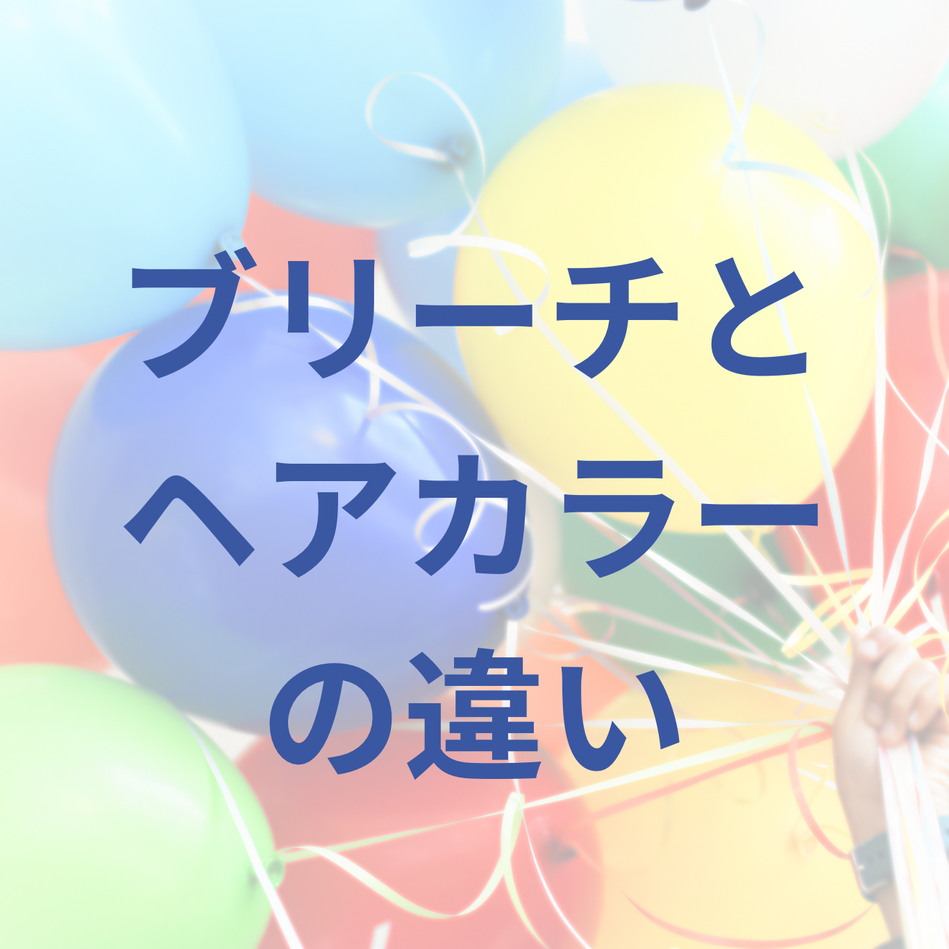 ブリーチとヘアカラーの違い