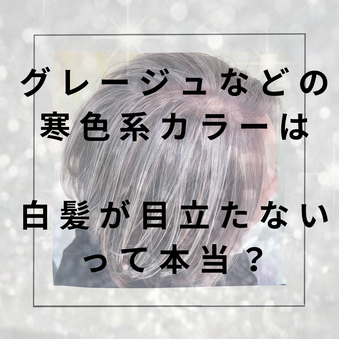 グレージュは白髪が目立ちにくいって本当！？