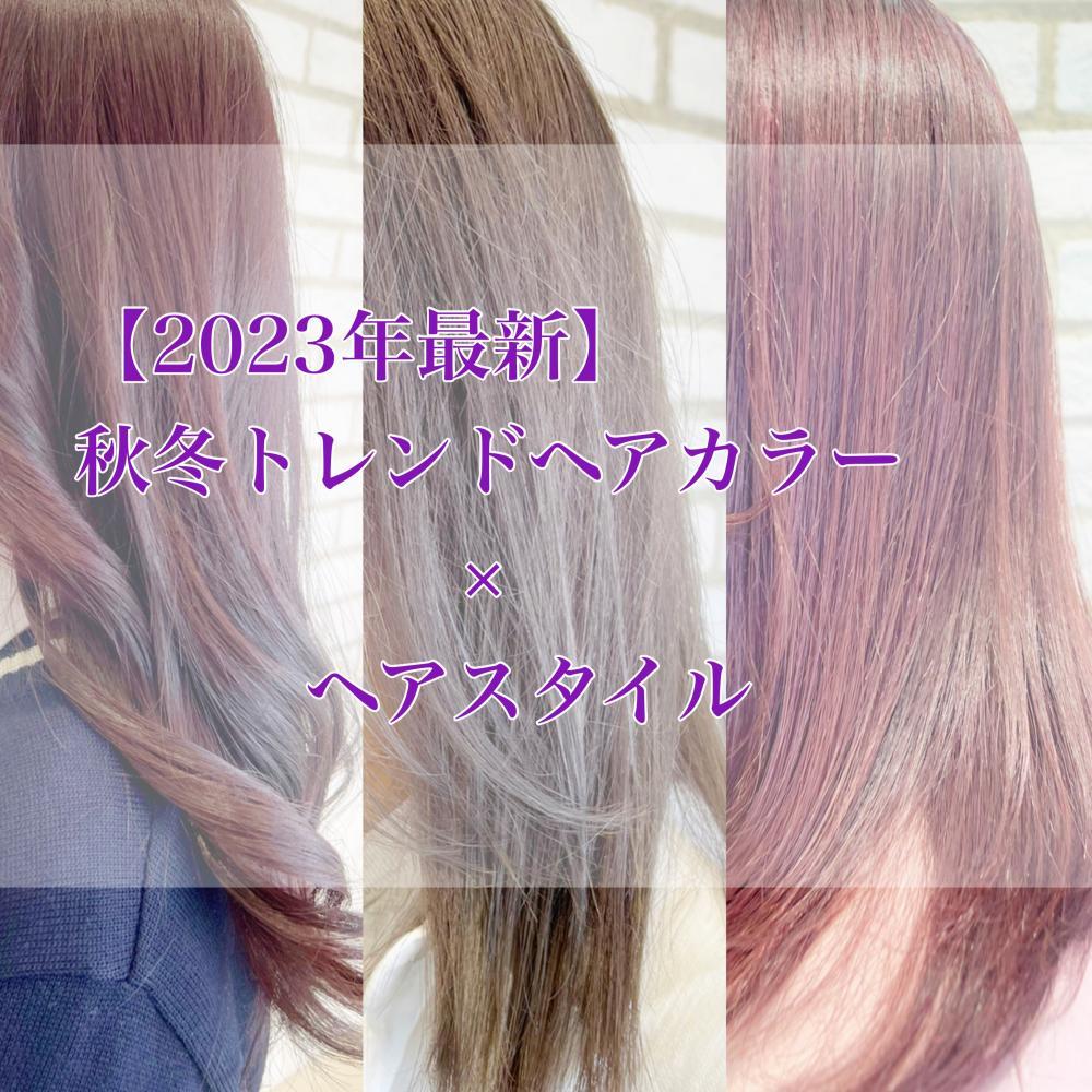 【2023秋冬】最旬ヘアカラー×ヘアスタイル特集！