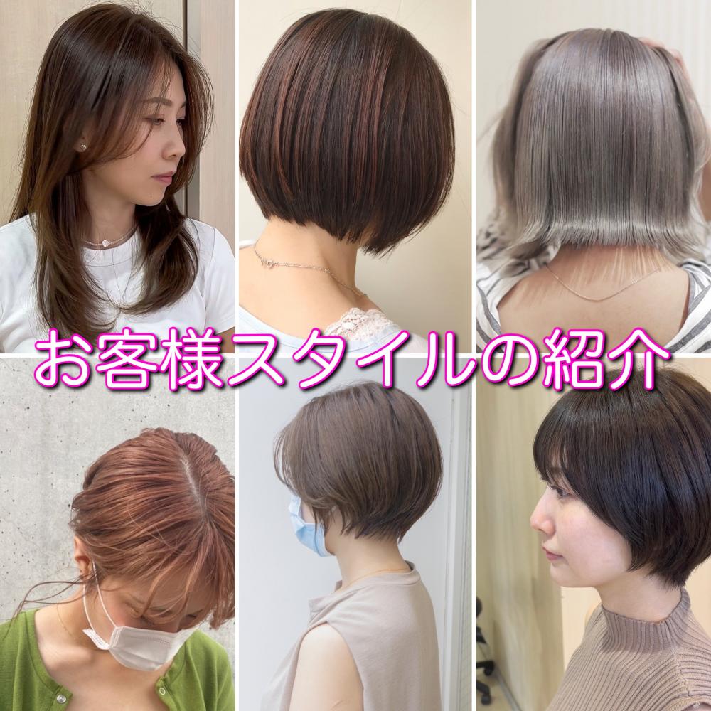 お客様スタイル公開
