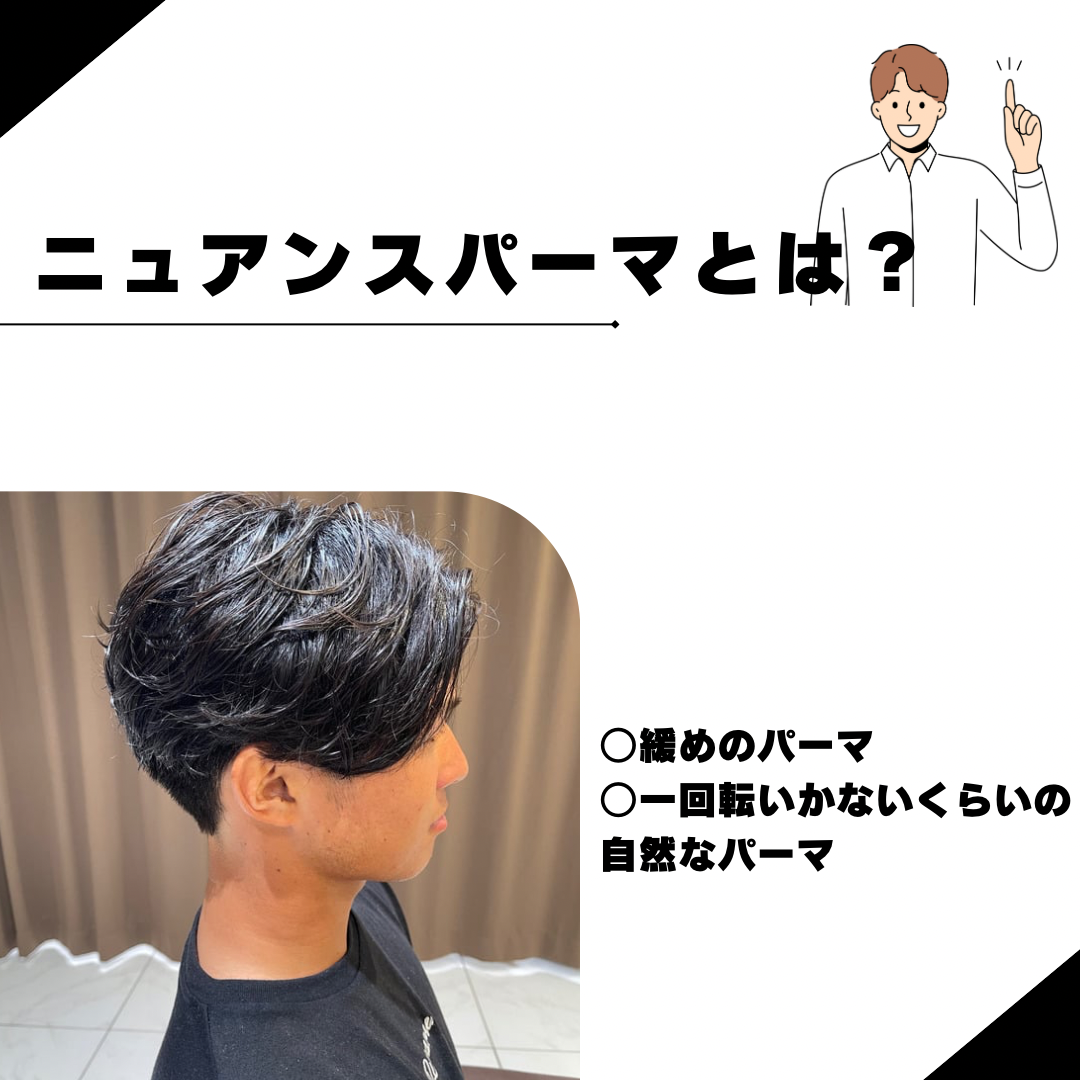 ニュアンスパーマとは？