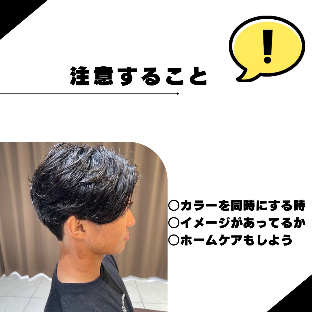 ニュアンスパーマで注意すること