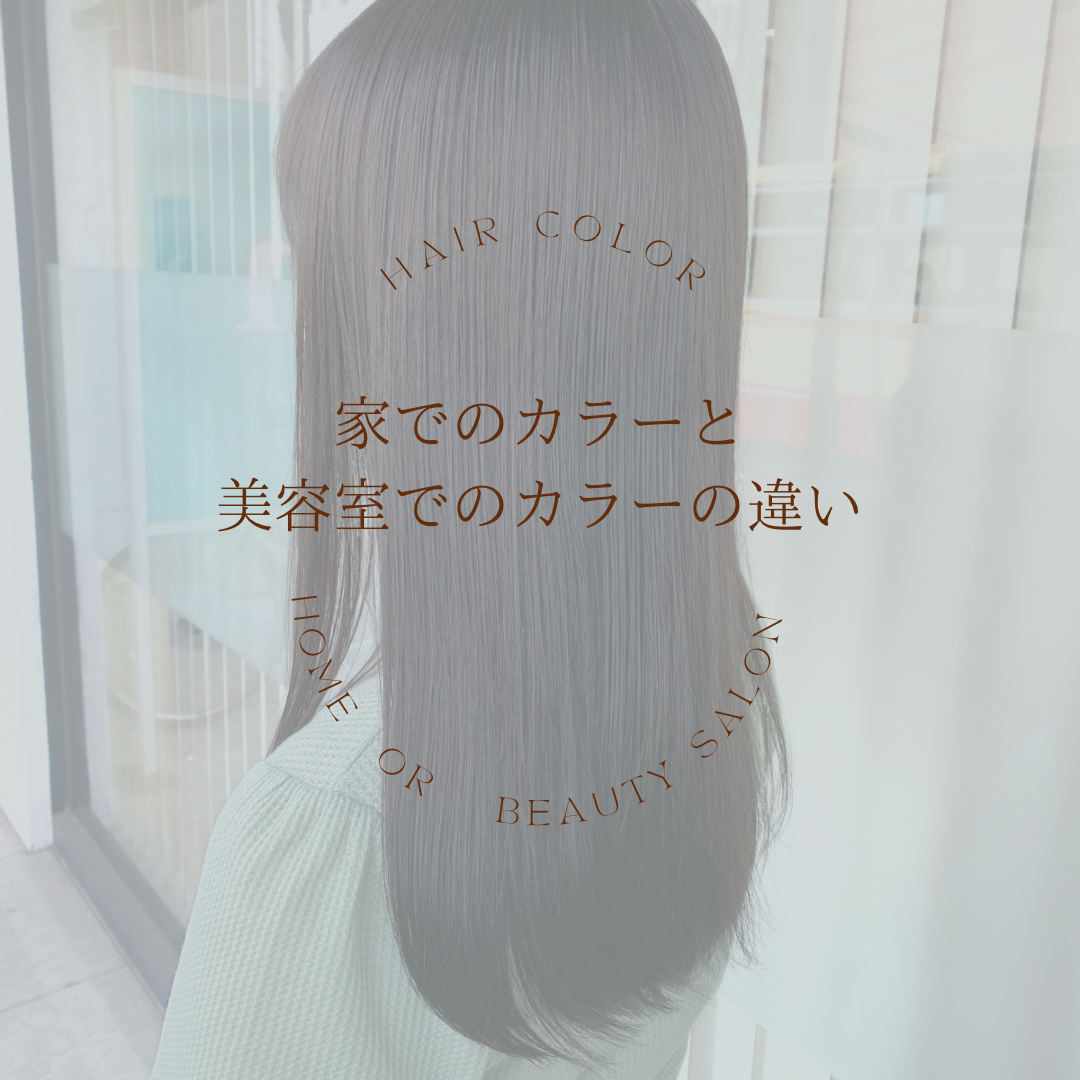 お家でのカラーと美容室のカラーって何が違うの？？