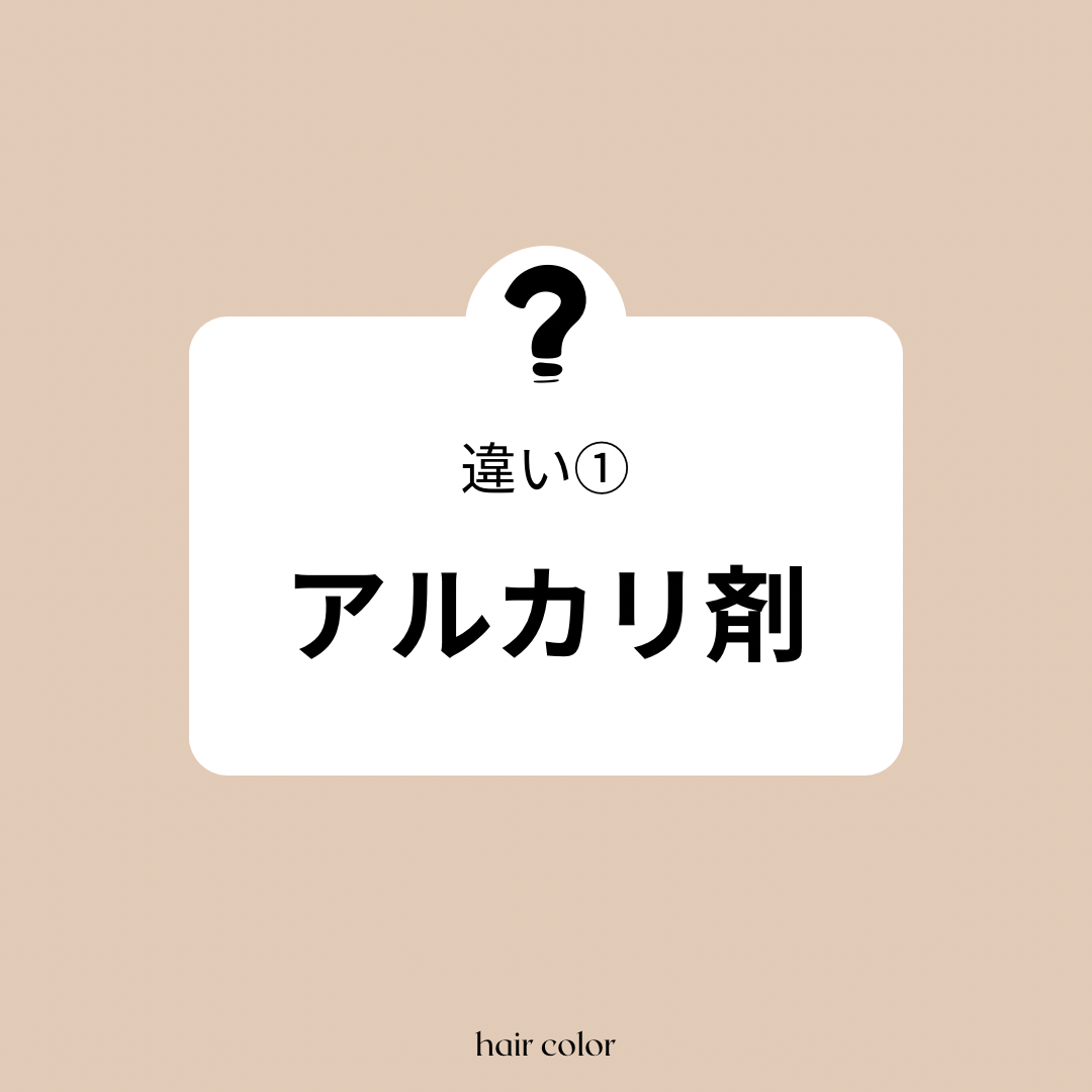 違い① アルカリ剤