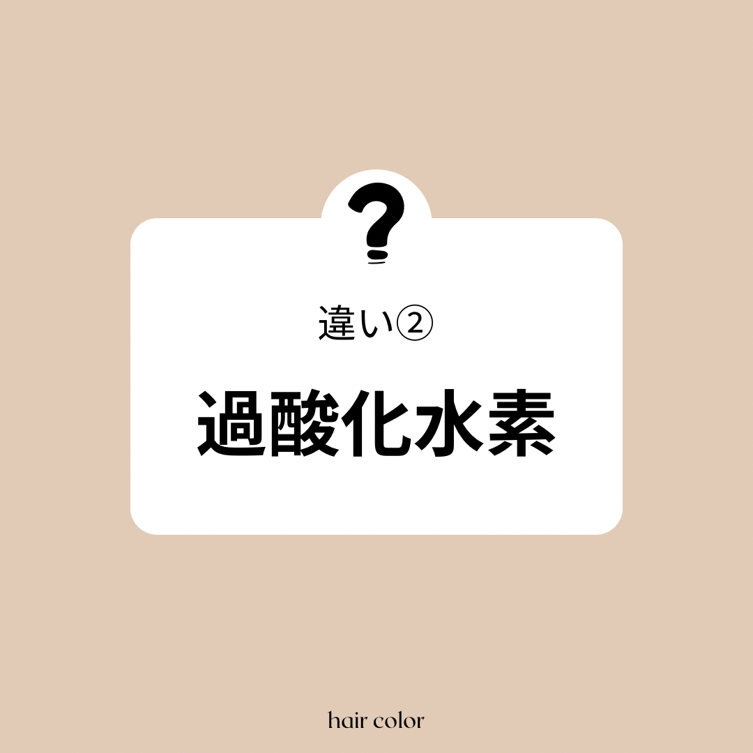 違い② 過酸化水素