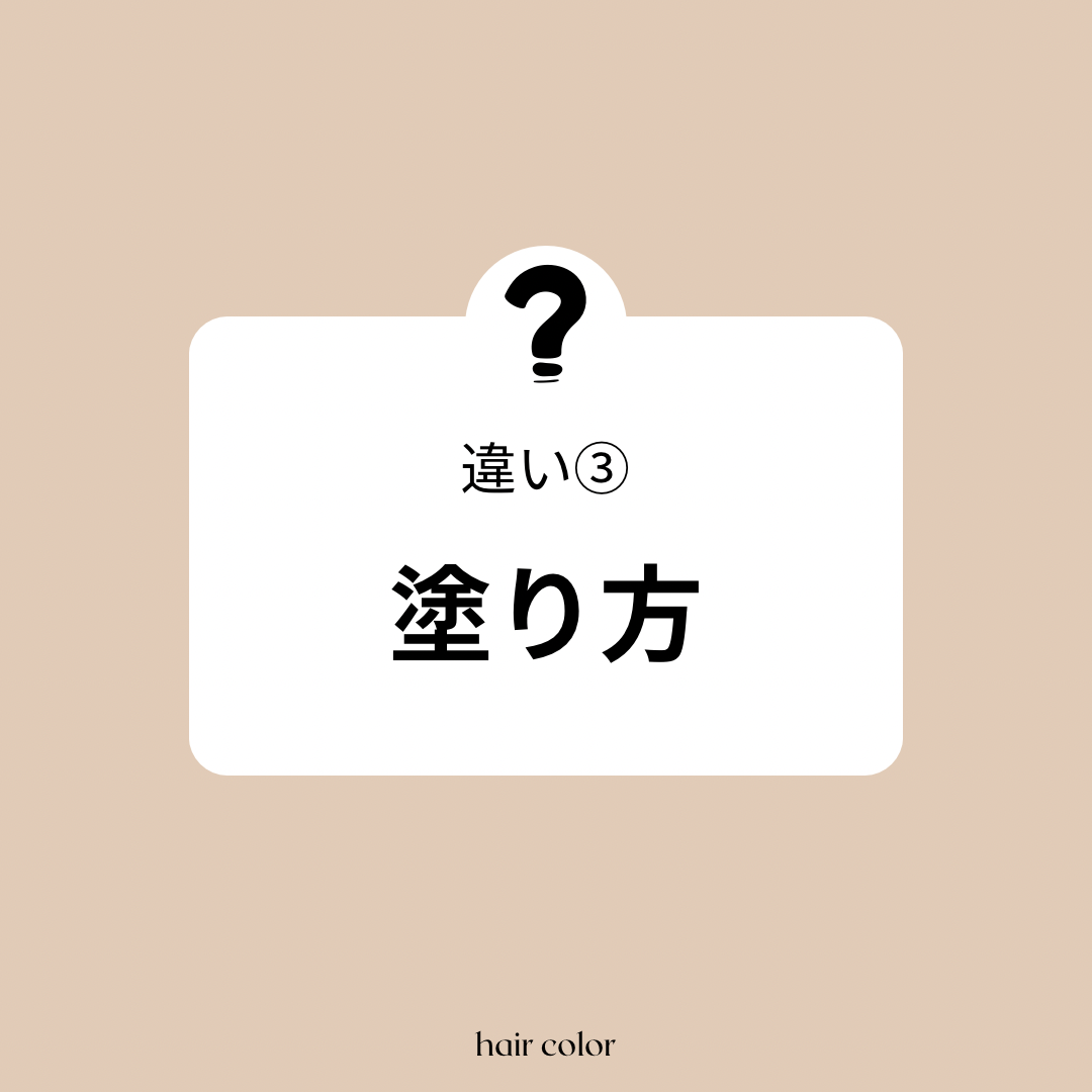 違い③ 塗り方