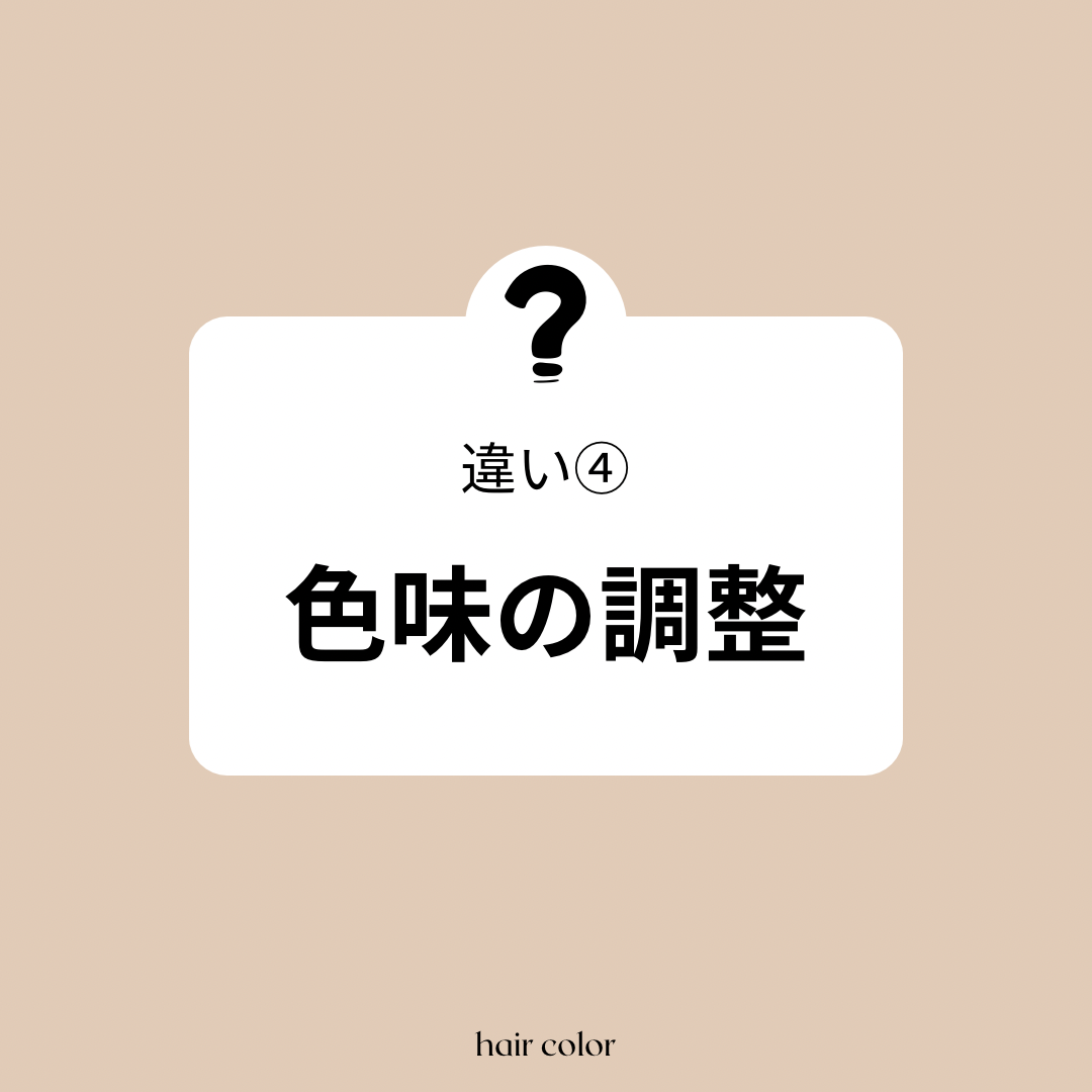 違い④ 色味の調整