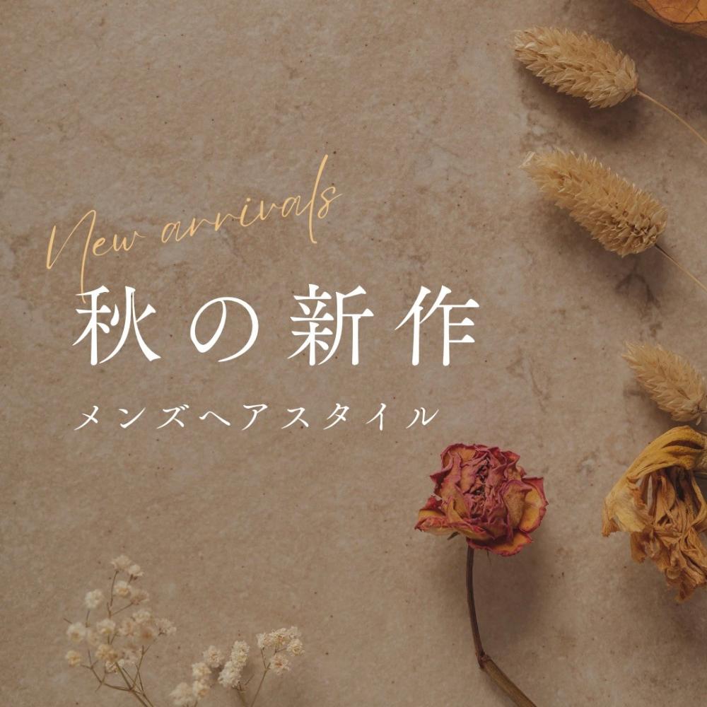 秋のおすすめ！メンズカットスタイル