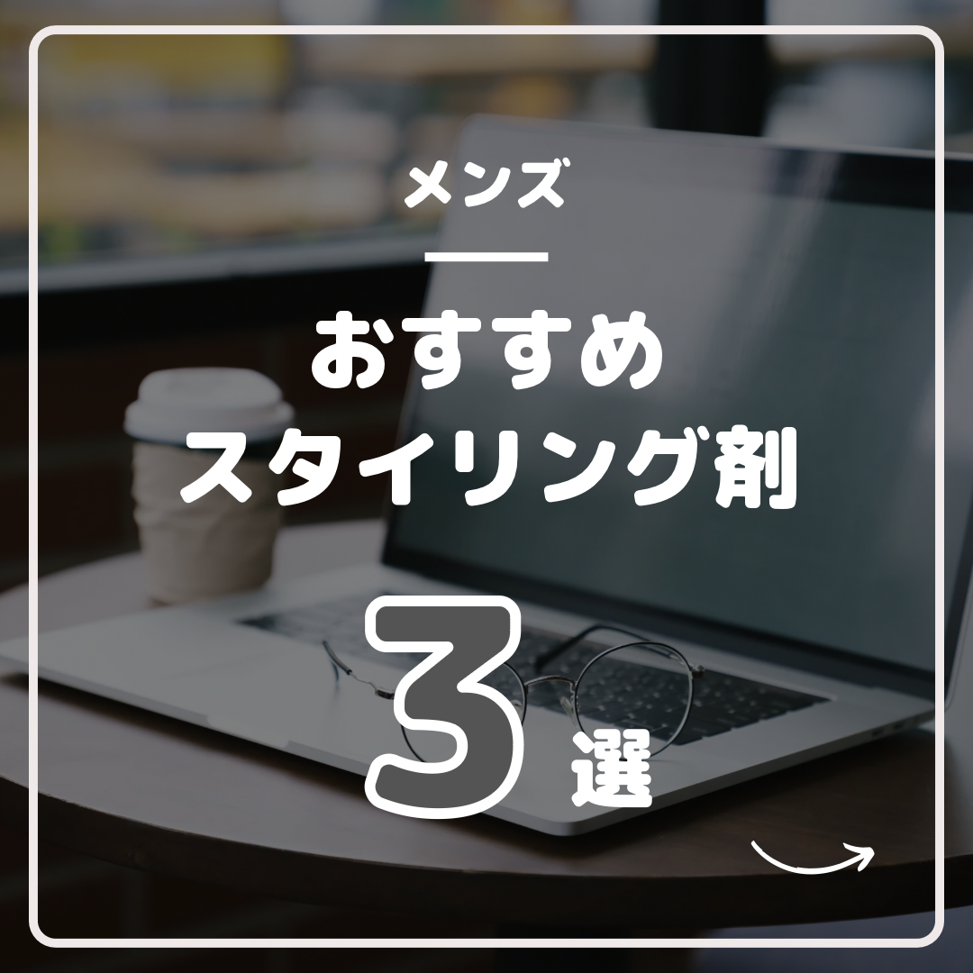 スタイリング剤の選び方