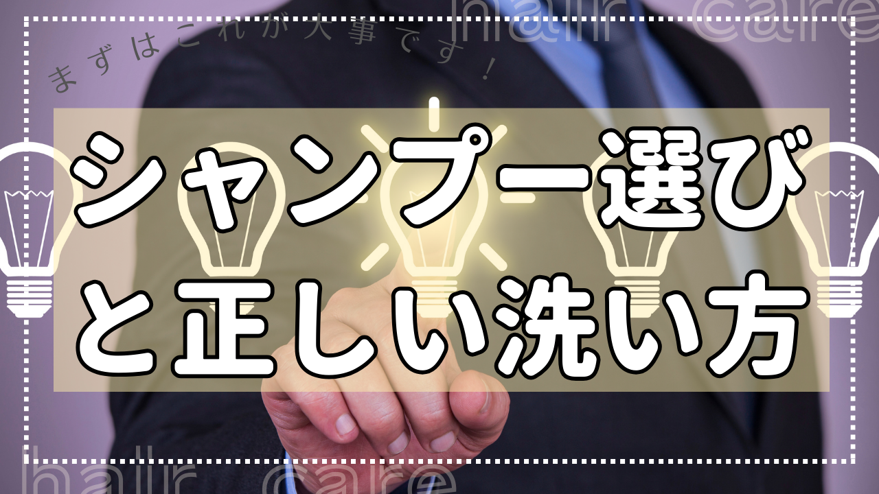 ①適切なシャンプーの選択と適切な洗髪
