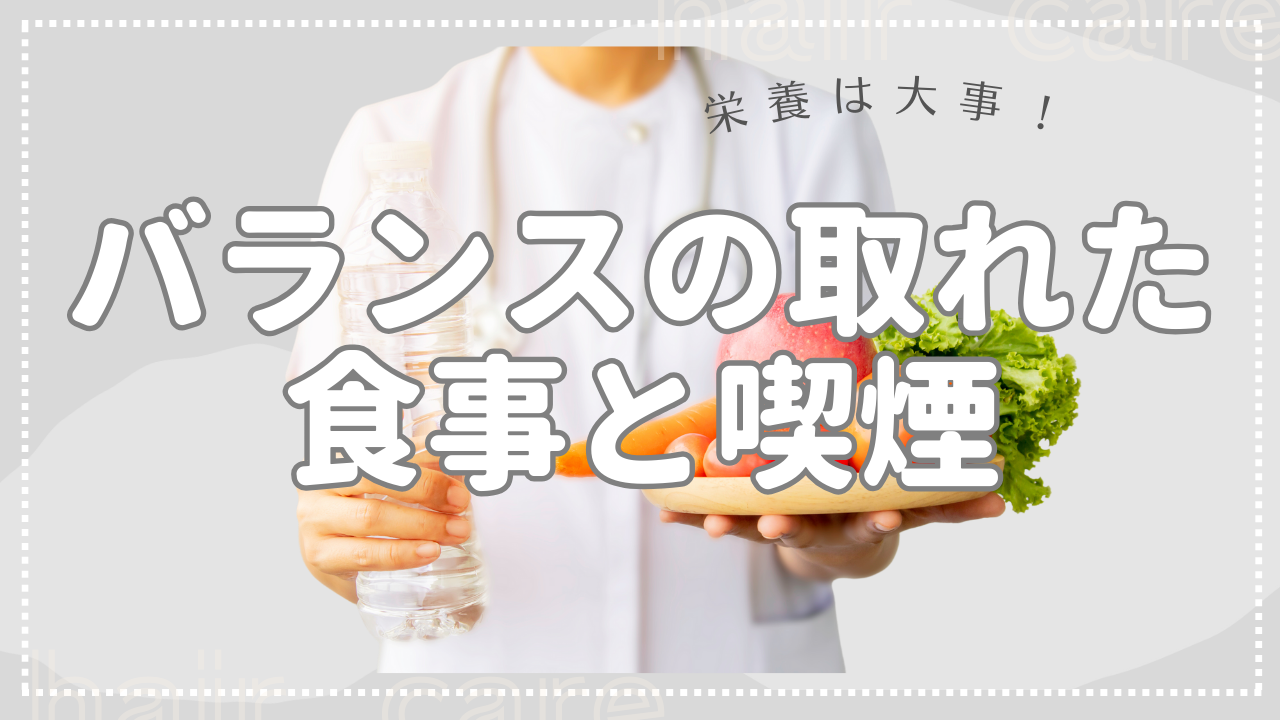 バランスの取れた食事と喫煙を避ける