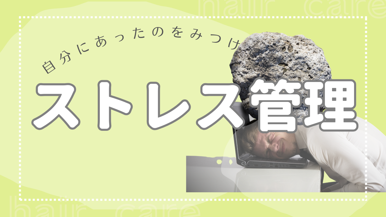 ストレス管理