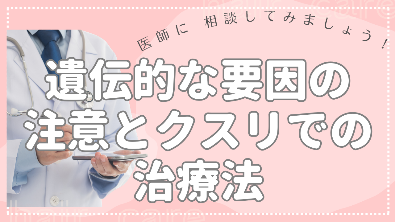 遺伝的な要因の注意と薬物や治療法