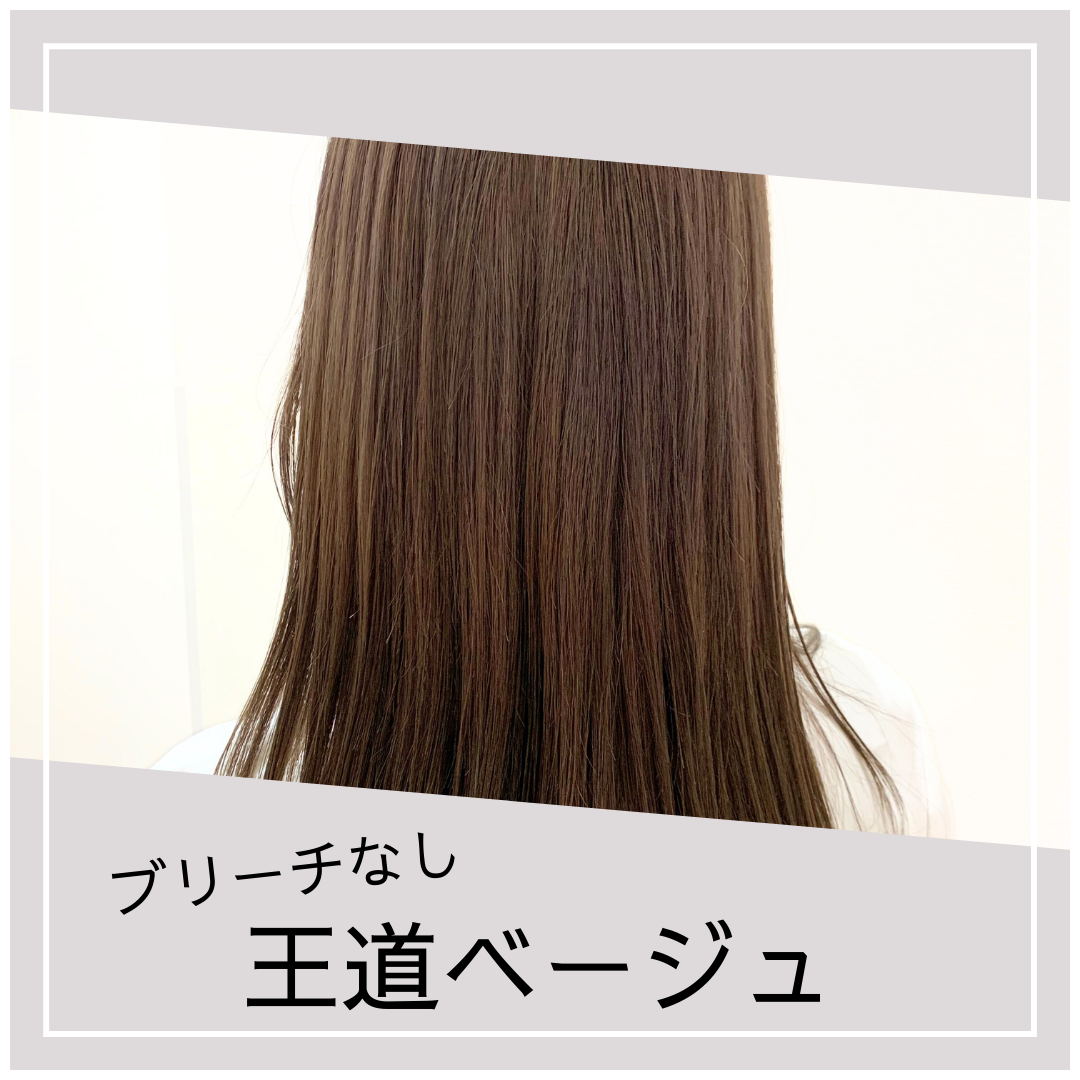ブリーチなし『王道ベージュ』