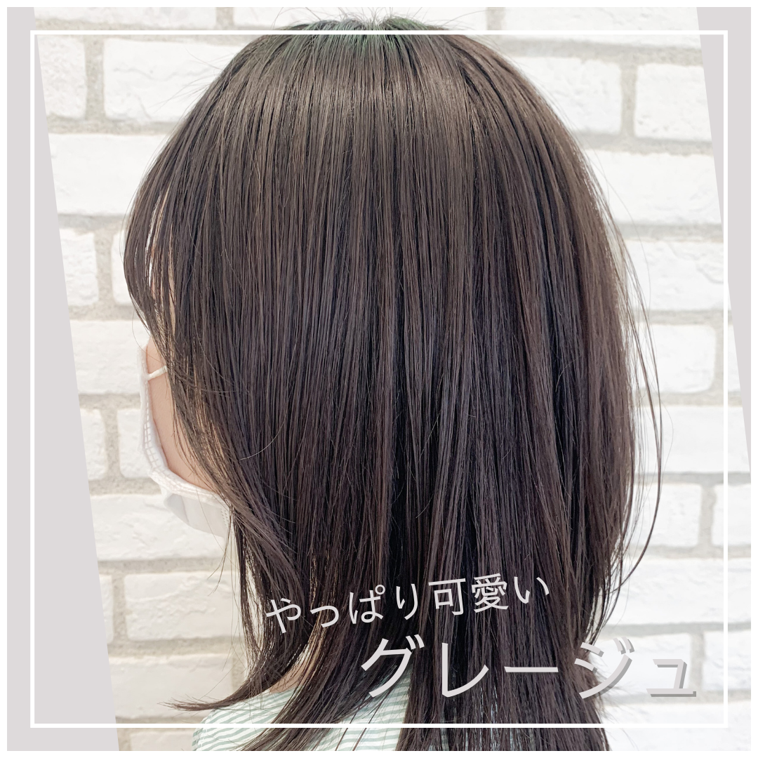 やっぱり可愛い暗めの『グレージュ』