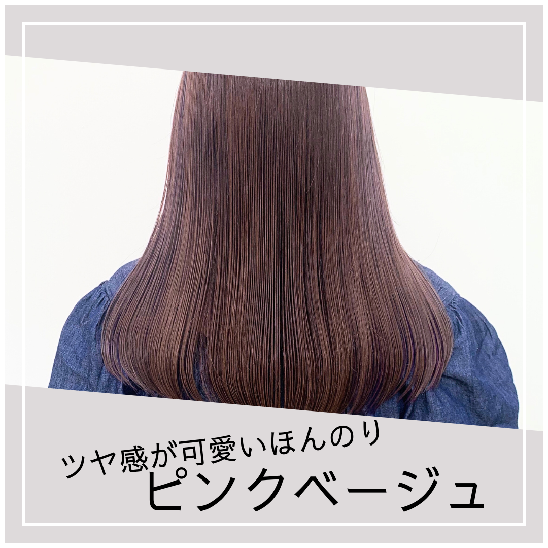 ツヤ感が可愛い『ほんのりピンクベージュ』