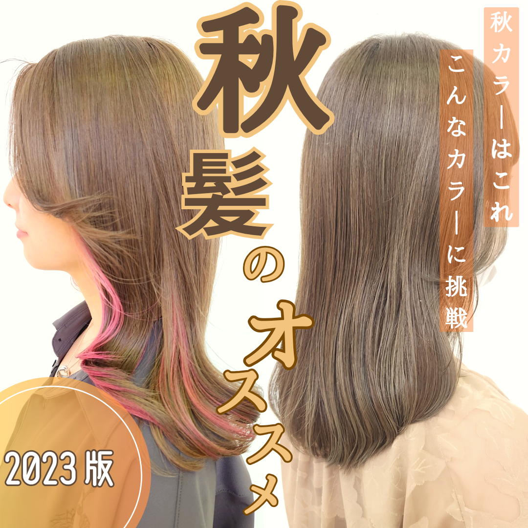 秋はこんなカラーに挑戦したい！気になるオススメの秋カラー2023！