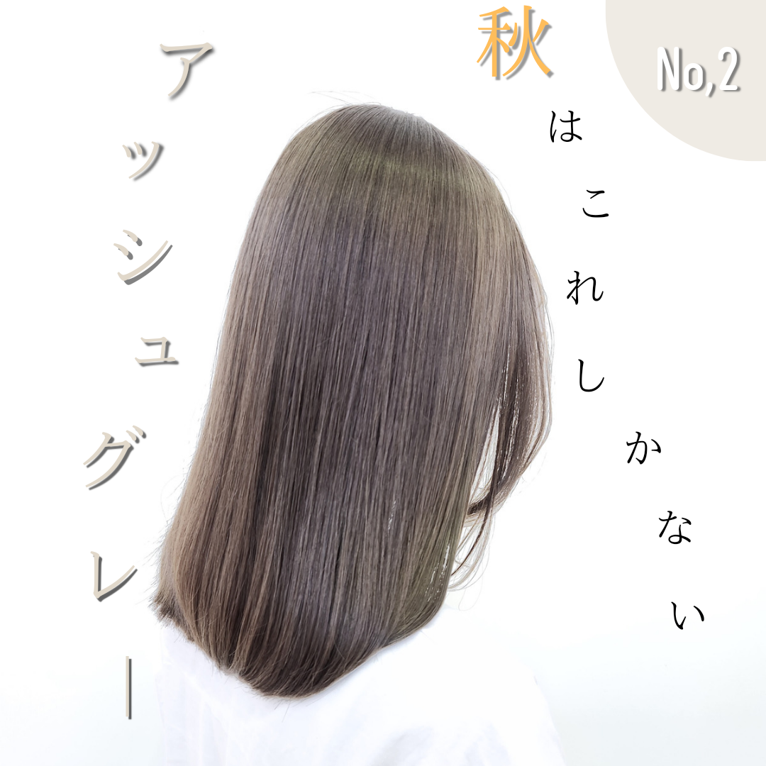 季節感を出しすぎない【アッシュグレー】