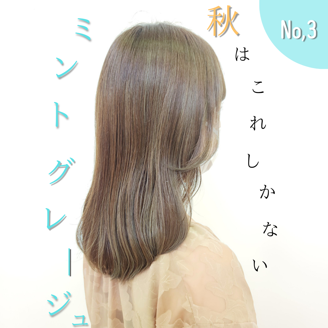 これはやっぱり定番！【ミントグレージュ】
