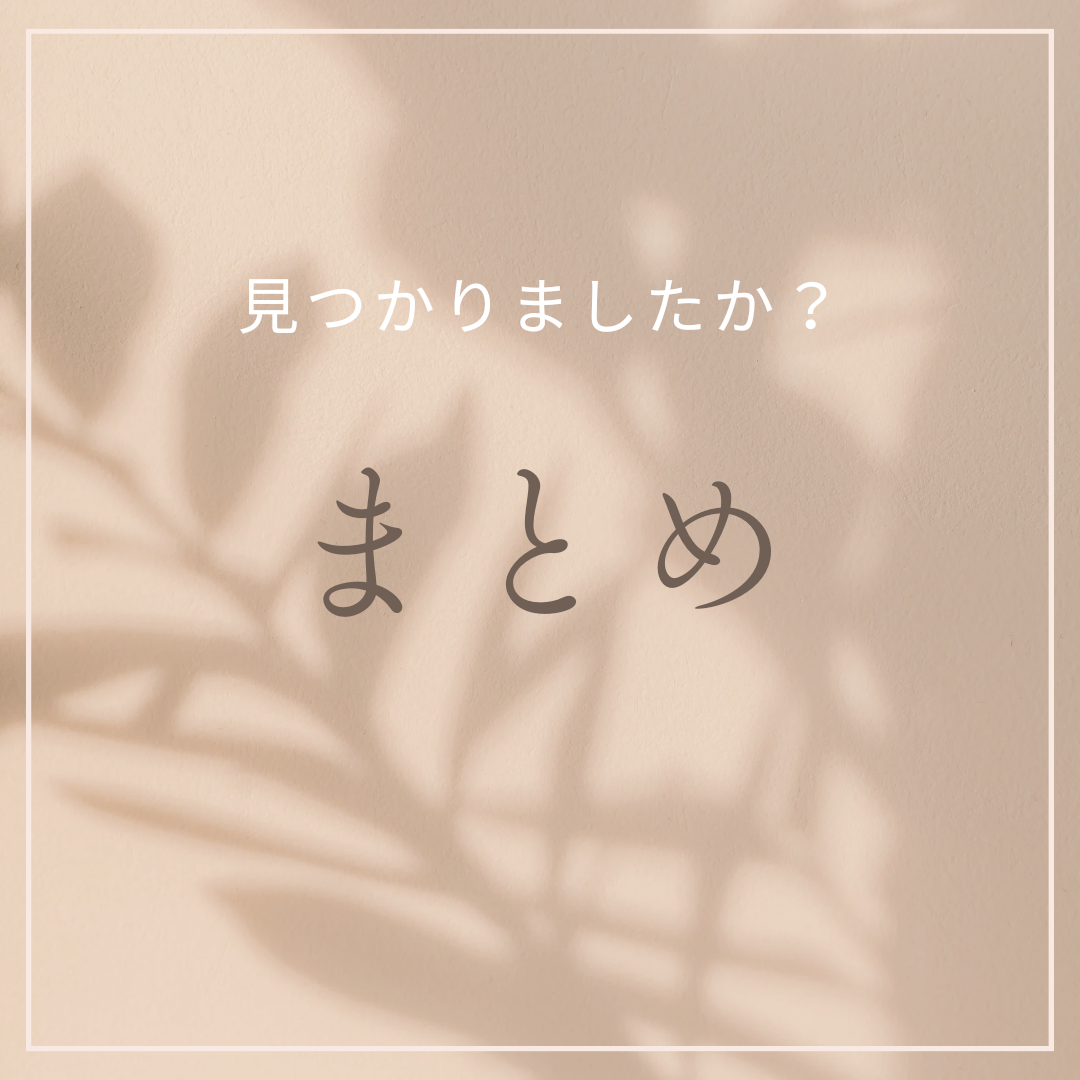 まとめ